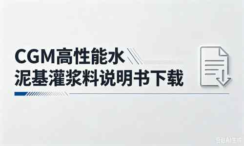 大关厂家：CGM高性能水泥基灌浆料说明书PDF（纯白无LOGO）